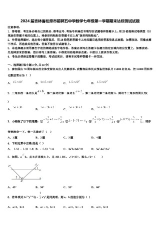 2024届吉林省松原市前郭五中学数学七年级第一学期期末达标测试试题含解析.doc