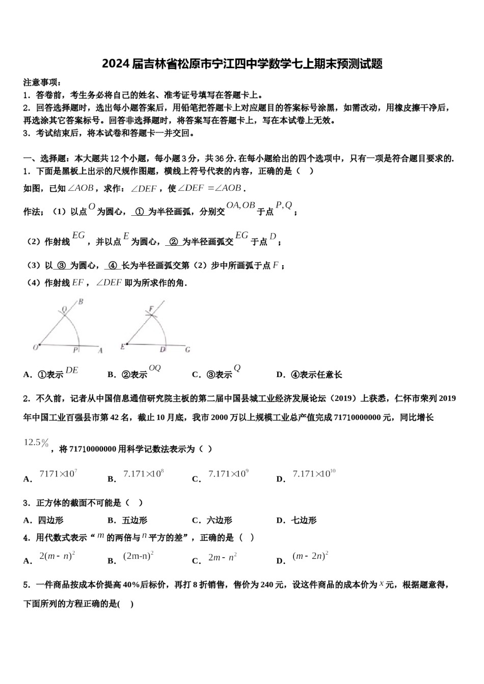 2024届吉林省松原市宁江四中学数学七上期末预测试题含解析.doc_第1页