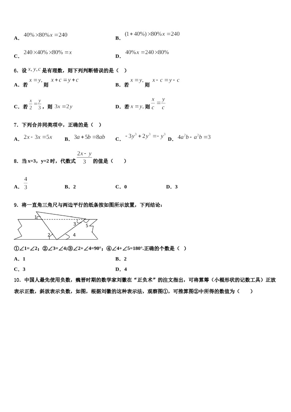 2024届吉林省松原市宁江四中学数学七上期末预测试题含解析.doc_第2页