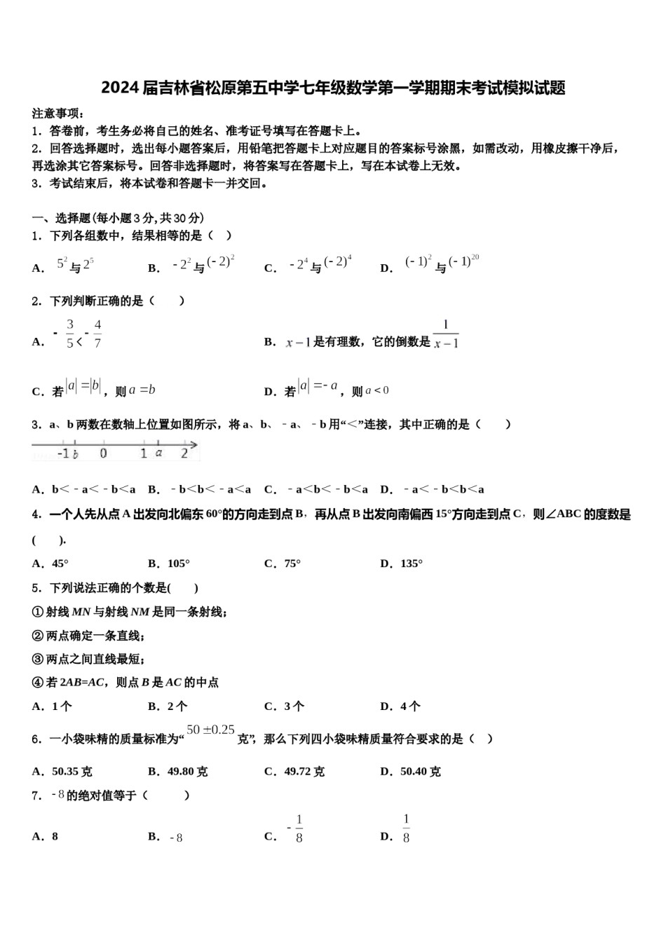 2024届吉林省松原第五中学七年级数学第一学期期末考试模拟试题含解析.doc_第1页