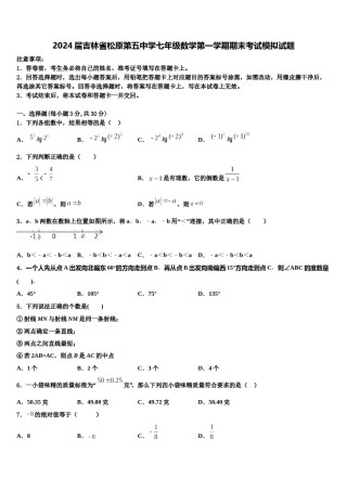2024届吉林省松原第五中学七年级数学第一学期期末考试模拟试题含解析.doc