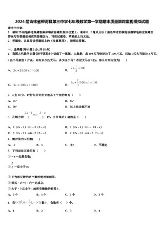 2024届吉林省柳河县第三中学七年级数学第一学期期末质量跟踪监视模拟试题含解析.doc
