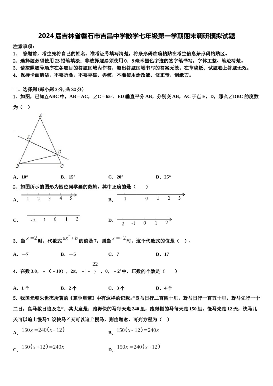 2024届吉林省磐石市吉昌中学数学七年级第一学期期末调研模拟试题含解析.doc_第1页