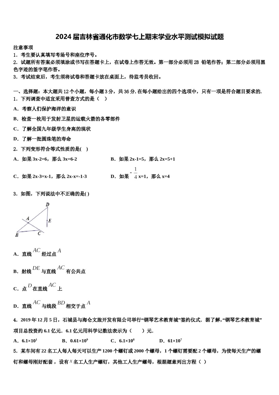 2024届吉林省通化市数学七上期末学业水平测试模拟试题含解析.doc_第1页