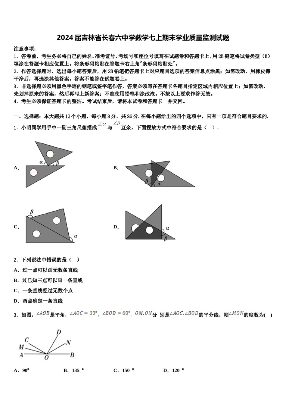 2024届吉林省长春六中学数学七上期末学业质量监测试题含解析.doc_第1页