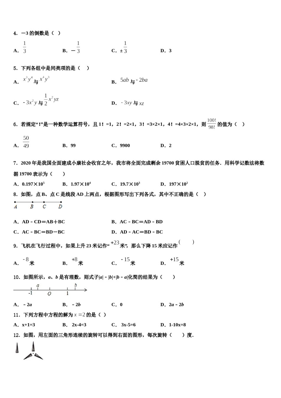 2024届吉林省长春六中学数学七上期末学业质量监测试题含解析.doc_第2页