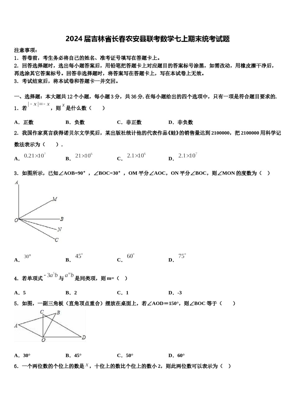 2024届吉林省长春农安县联考数学七上期末统考试题含解析.doc_第1页