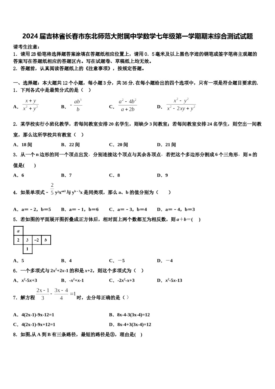 2024届吉林省长春市东北师范大附属中学数学七年级第一学期期末综合测试试题含解析.doc_第1页