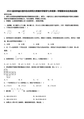 2024届吉林省长春市东北师范大附属中学数学七年级第一学期期末综合测试试题含解析.doc