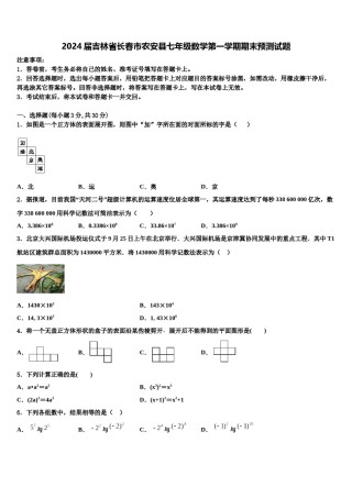 2024届吉林省长春市农安县七年级数学第一学期期末预测试题含解析.doc