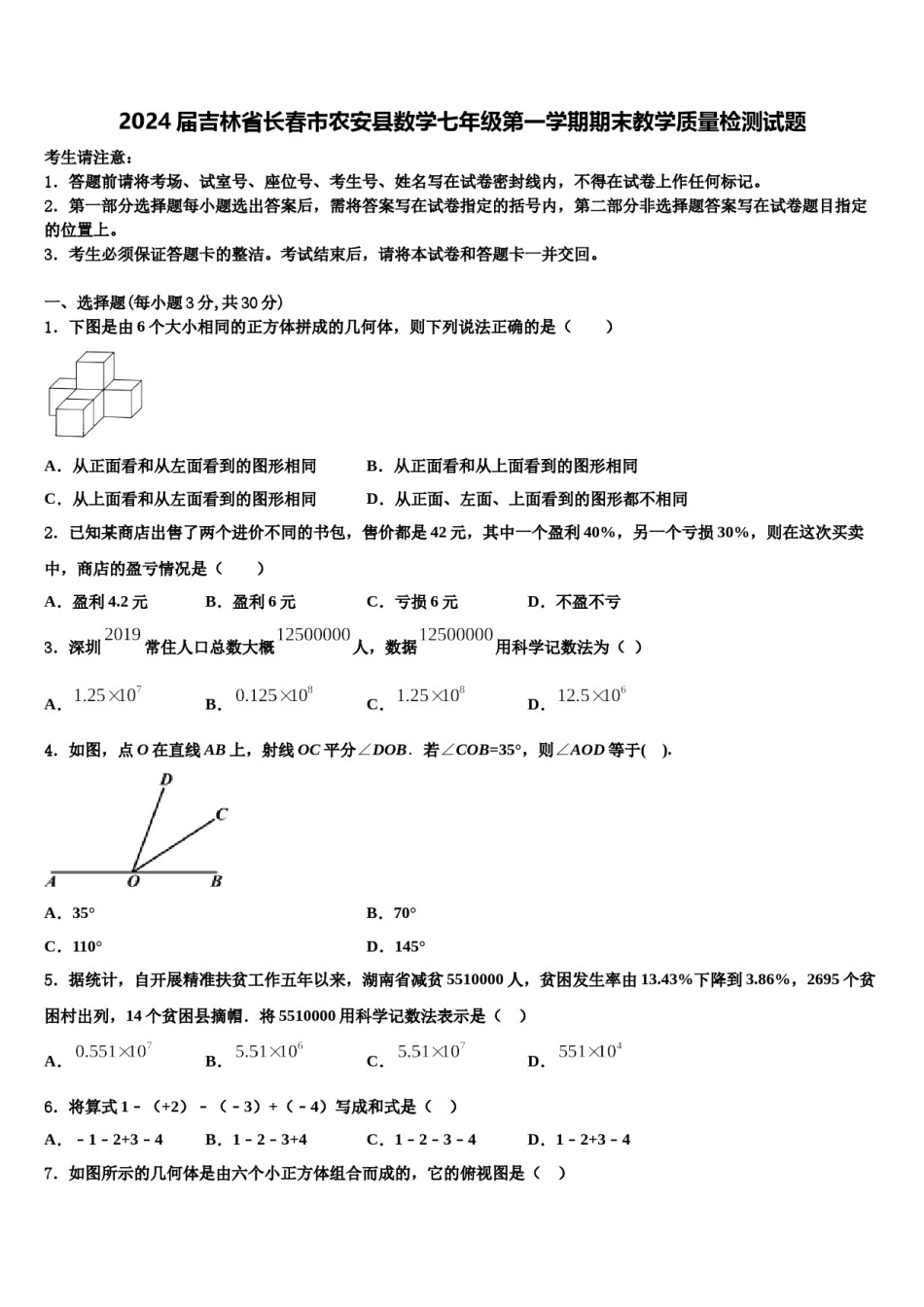 2024届吉林省长春市农安县数学七年级第一学期期末教学质量检测试题含解析.doc_第1页