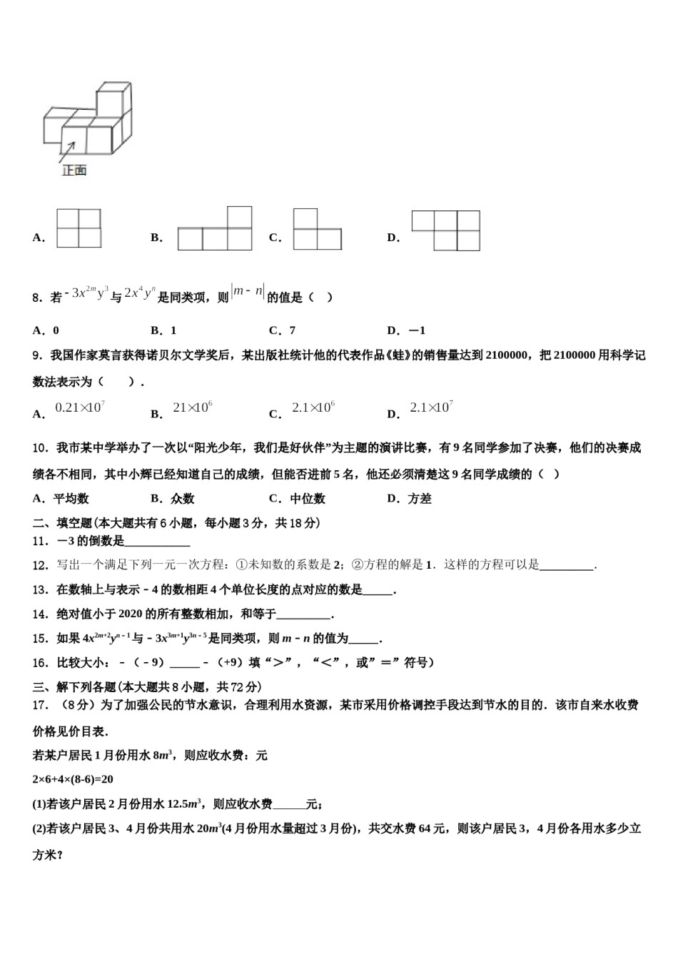 2024届吉林省长春市农安县数学七年级第一学期期末教学质量检测试题含解析.doc_第2页