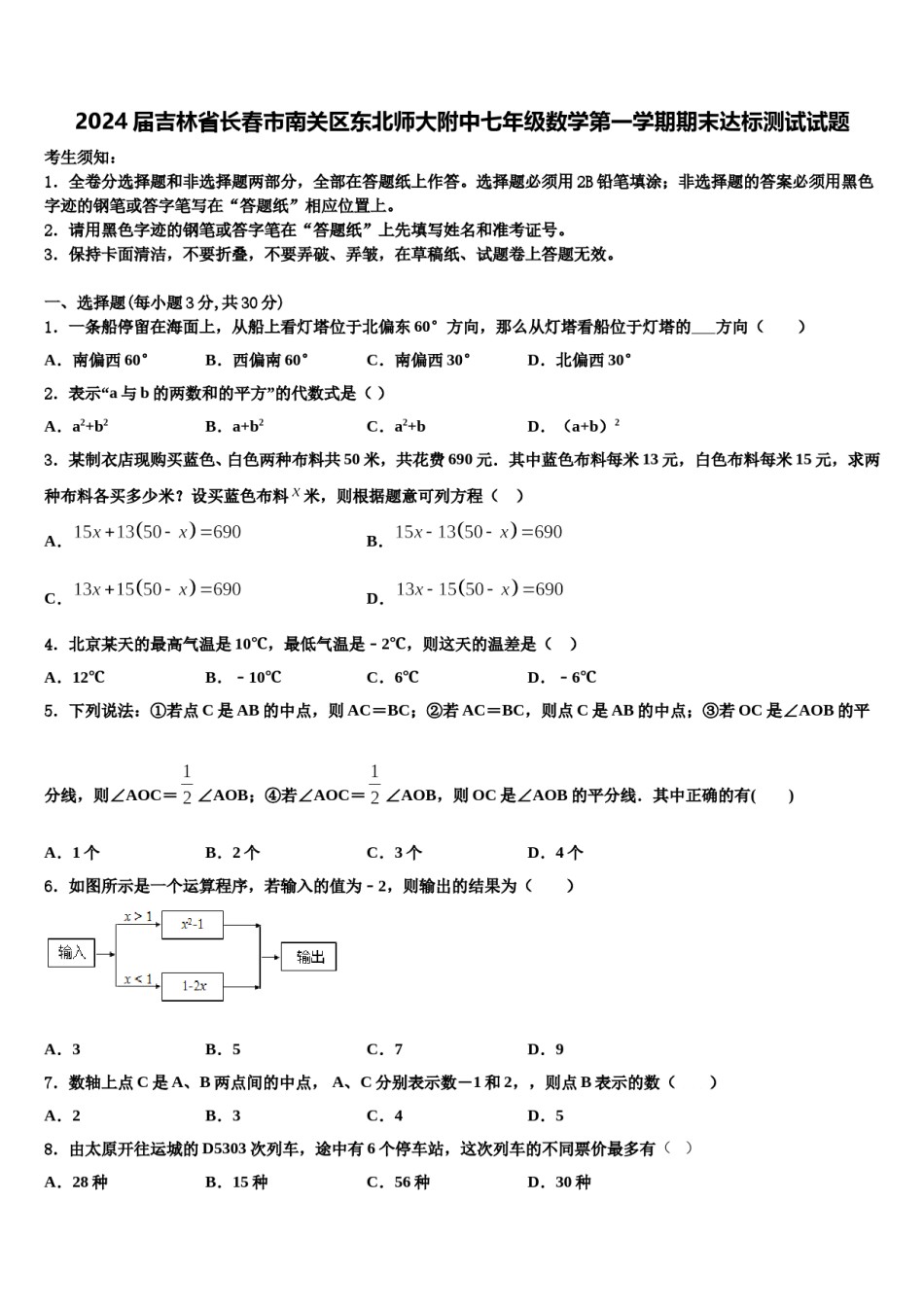 2024届吉林省长春市南关区东北师大附中七年级数学第一学期期末达标测试试题含解析.doc_第1页