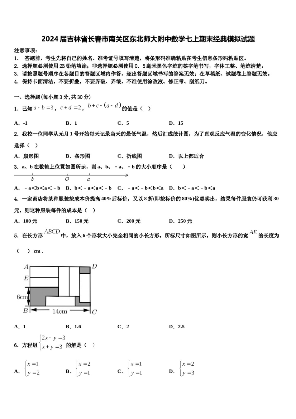 2024届吉林省长春市南关区东北师大附中数学七上期末经典模拟试题含解析.doc_第1页