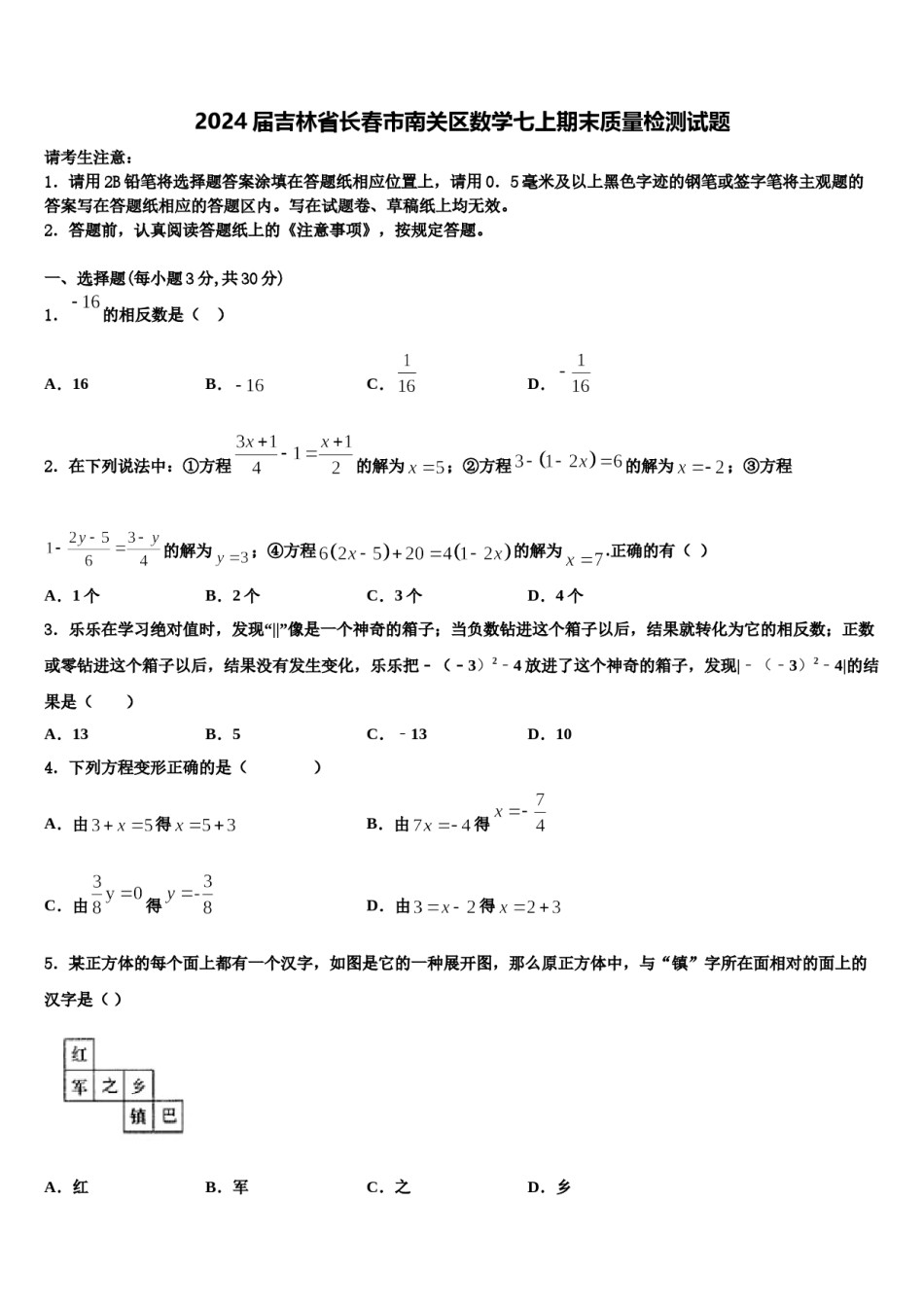 2024届吉林省长春市南关区数学七上期末质量检测试题含解析.doc_第1页