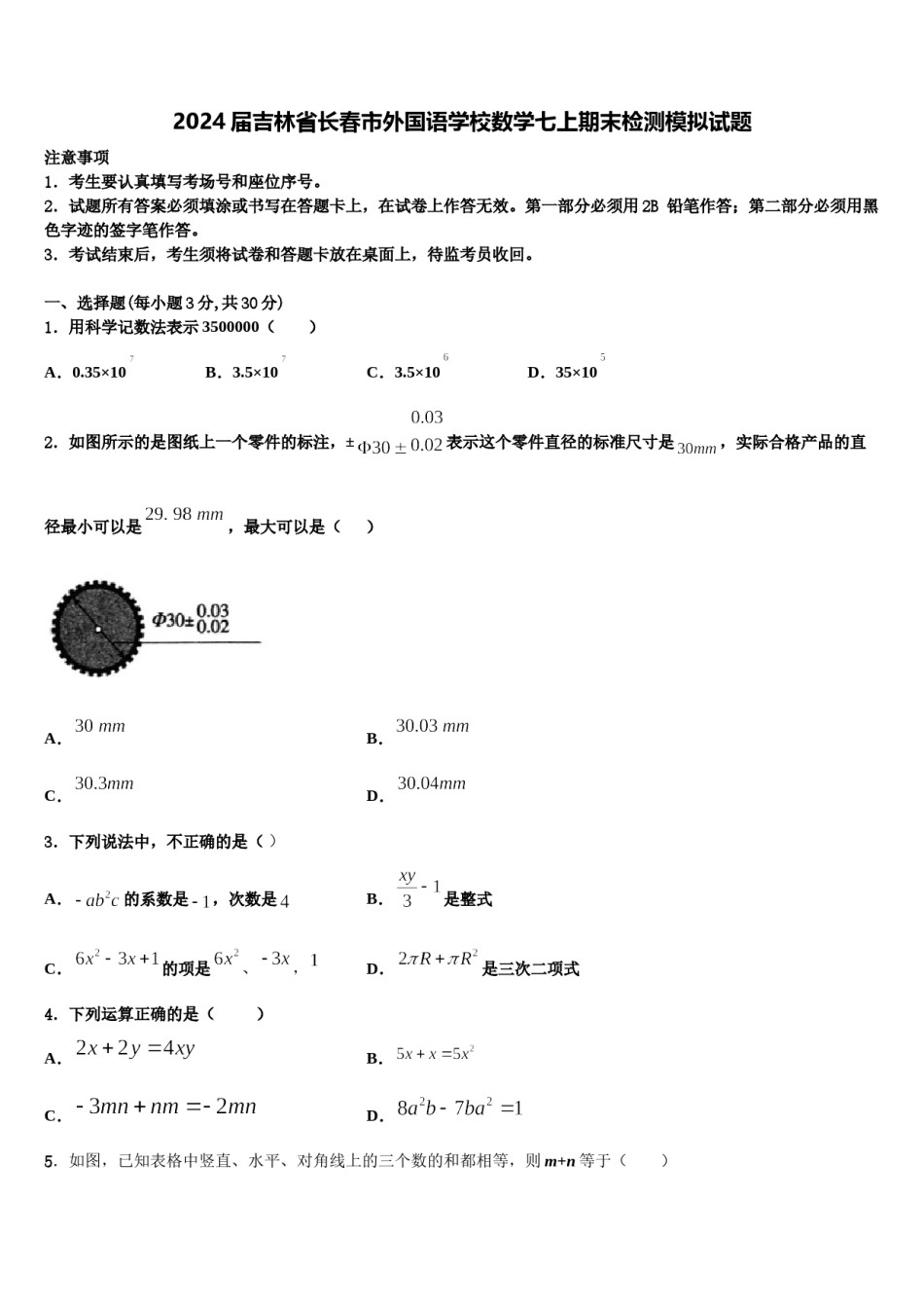 2024届吉林省长春市外国语学校数学七上期末检测模拟试题含解析.doc_第1页
