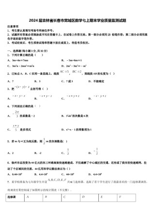2024届吉林省长春市宽城区数学七上期末学业质量监测试题含解析.doc