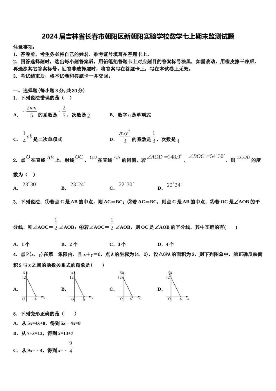 2024届吉林省长春市朝阳区新朝阳实验学校数学七上期末监测试题含解析.doc_第1页