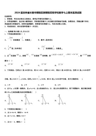 2024届吉林省长春市朝阳区新朝阳实验学校数学七上期末监测试题含解析.doc