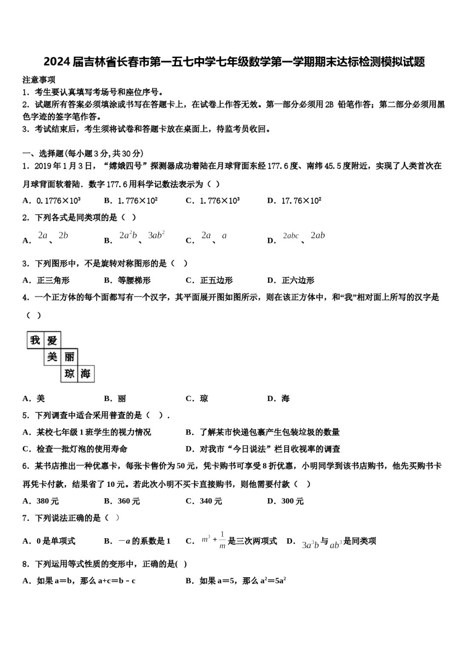 2024届吉林省长春市第一五七中学七年级数学第一学期期末达标检测模拟试题含解析.doc_第1页