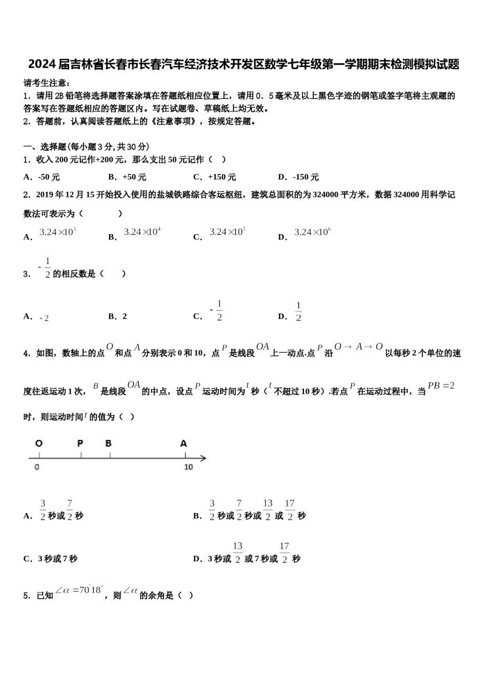 2024届吉林省长春市长春汽车经济技术开发区数学七年级第一学期期末检测模拟试题含解析.doc_第1页