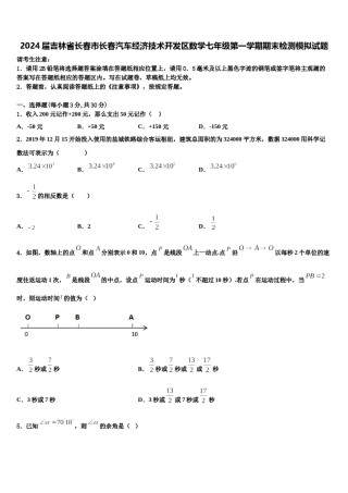 2024届吉林省长春市长春汽车经济技术开发区数学七年级第一学期期末检测模拟试题含解析.doc