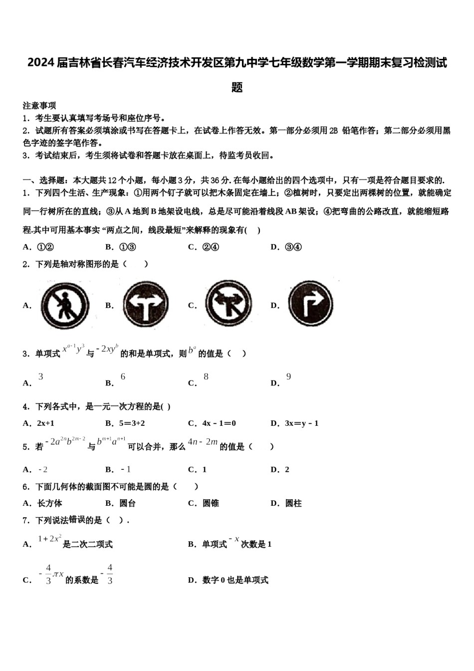 2024届吉林省长春汽车经济技术开发区第九中学七年级数学第一学期期末复习检测试题含解析.doc_第1页