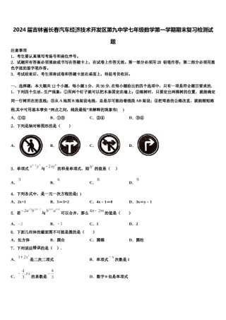 2024届吉林省长春汽车经济技术开发区第九中学七年级数学第一学期期末复习检测试题含解析.doc