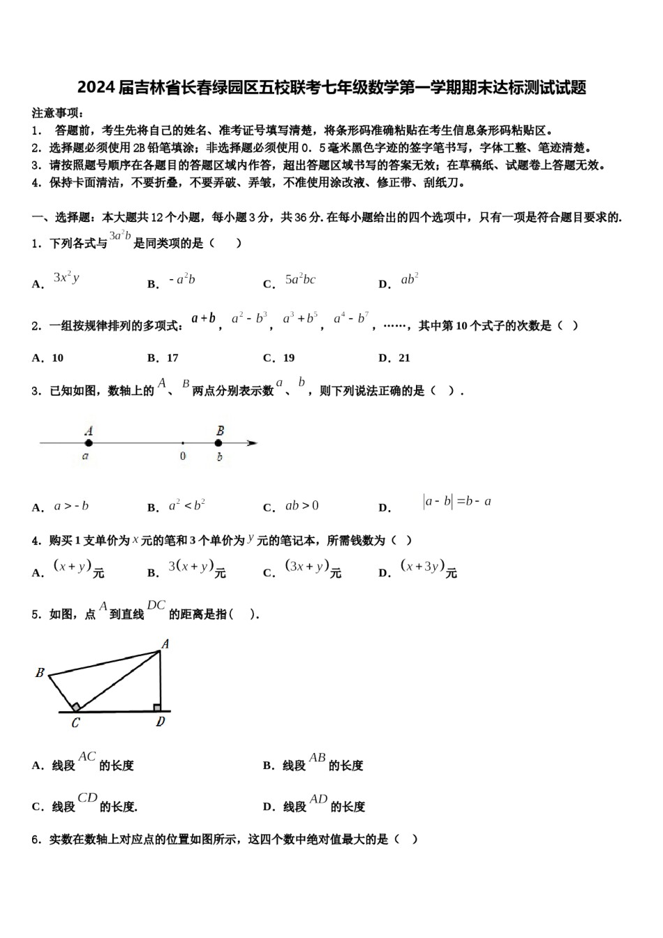 2024届吉林省长春绿园区五校联考七年级数学第一学期期末达标测试试题含解析.doc_第1页