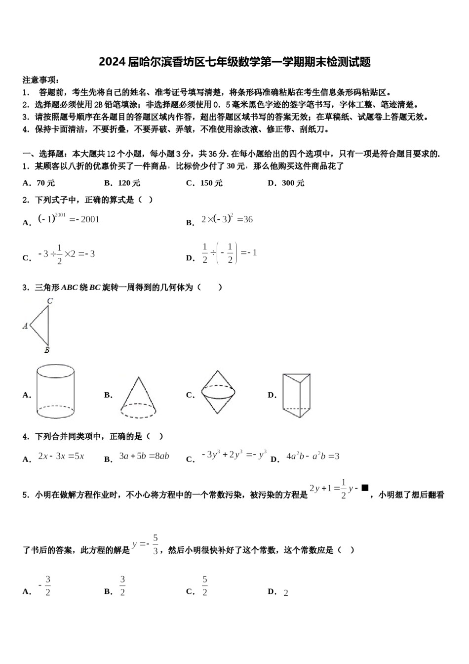 2024届哈尔滨香坊区七年级数学第一学期期末检测试题含解析.doc_第1页