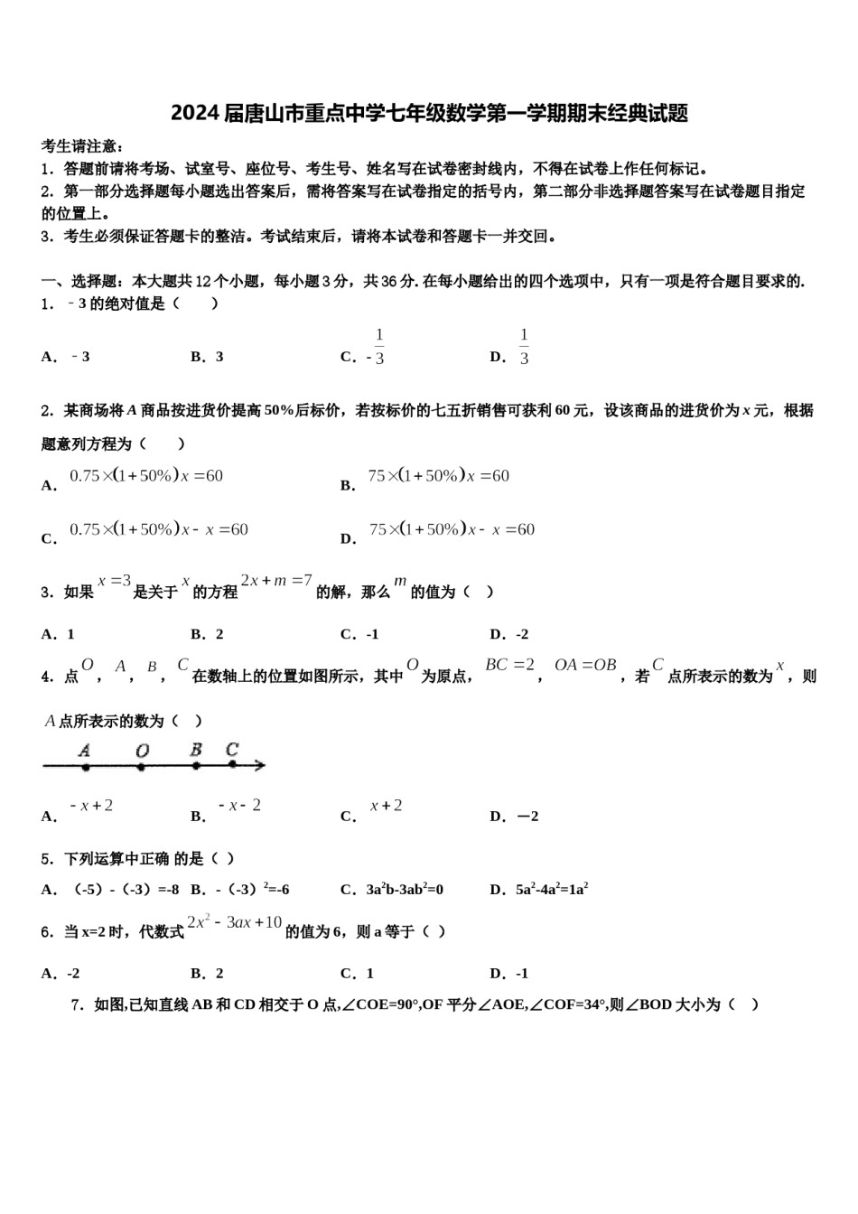 2024届唐山市重点中学七年级数学第一学期期末经典试题含解析.doc_第1页