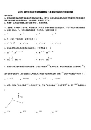 2024届四川乐山市犍为县数学七上期末综合测试模拟试题含解析.doc