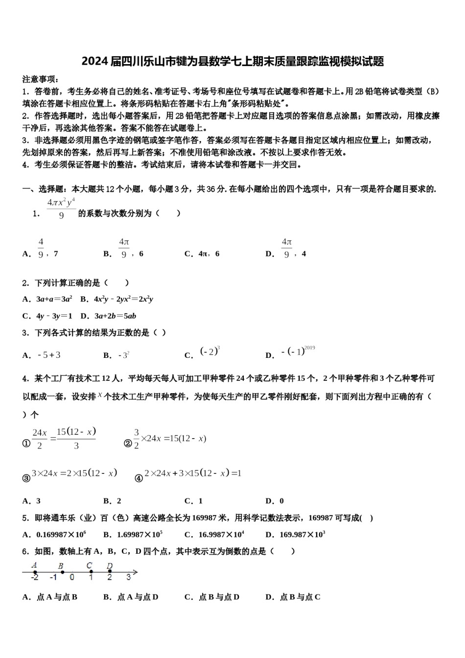 2024届四川乐山市犍为县数学七上期末质量跟踪监视模拟试题含解析.doc_第1页