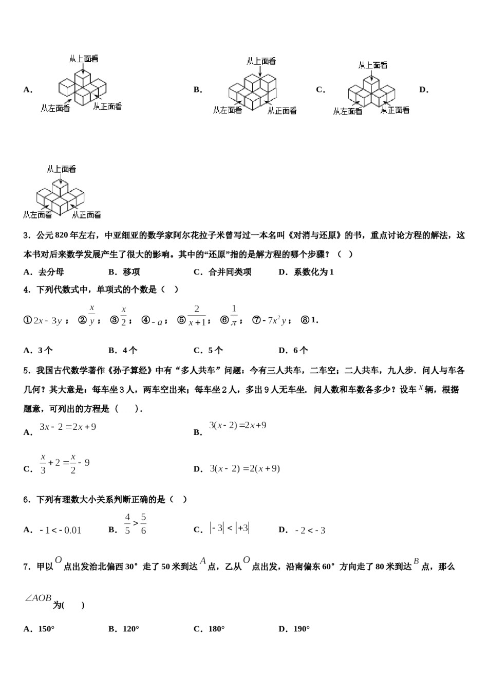2024届四川广安市七年级数学第一学期期末质量跟踪监视模拟试题含解析.doc_第2页