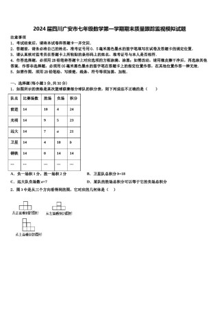 2024届四川广安市七年级数学第一学期期末质量跟踪监视模拟试题含解析.doc