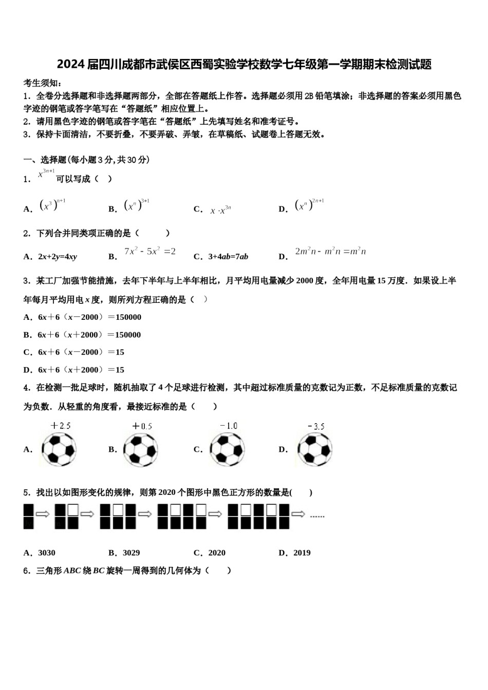 2024届四川成都市武侯区西蜀实验学校数学七年级第一学期期末检测试题含解析.doc_第1页