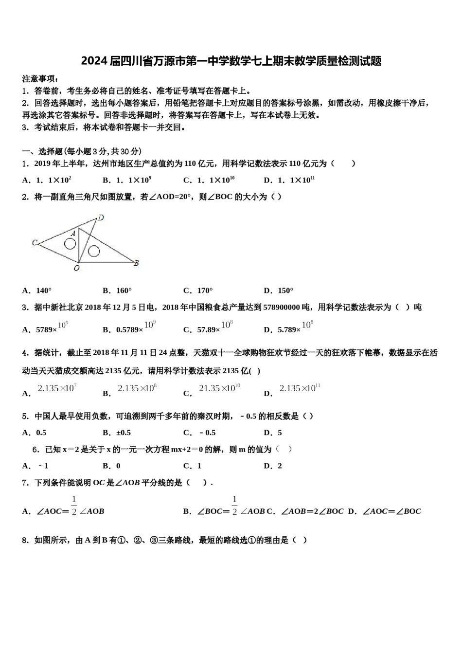2024届四川省万源市第一中学数学七上期末教学质量检测试题含解析.doc_第1页