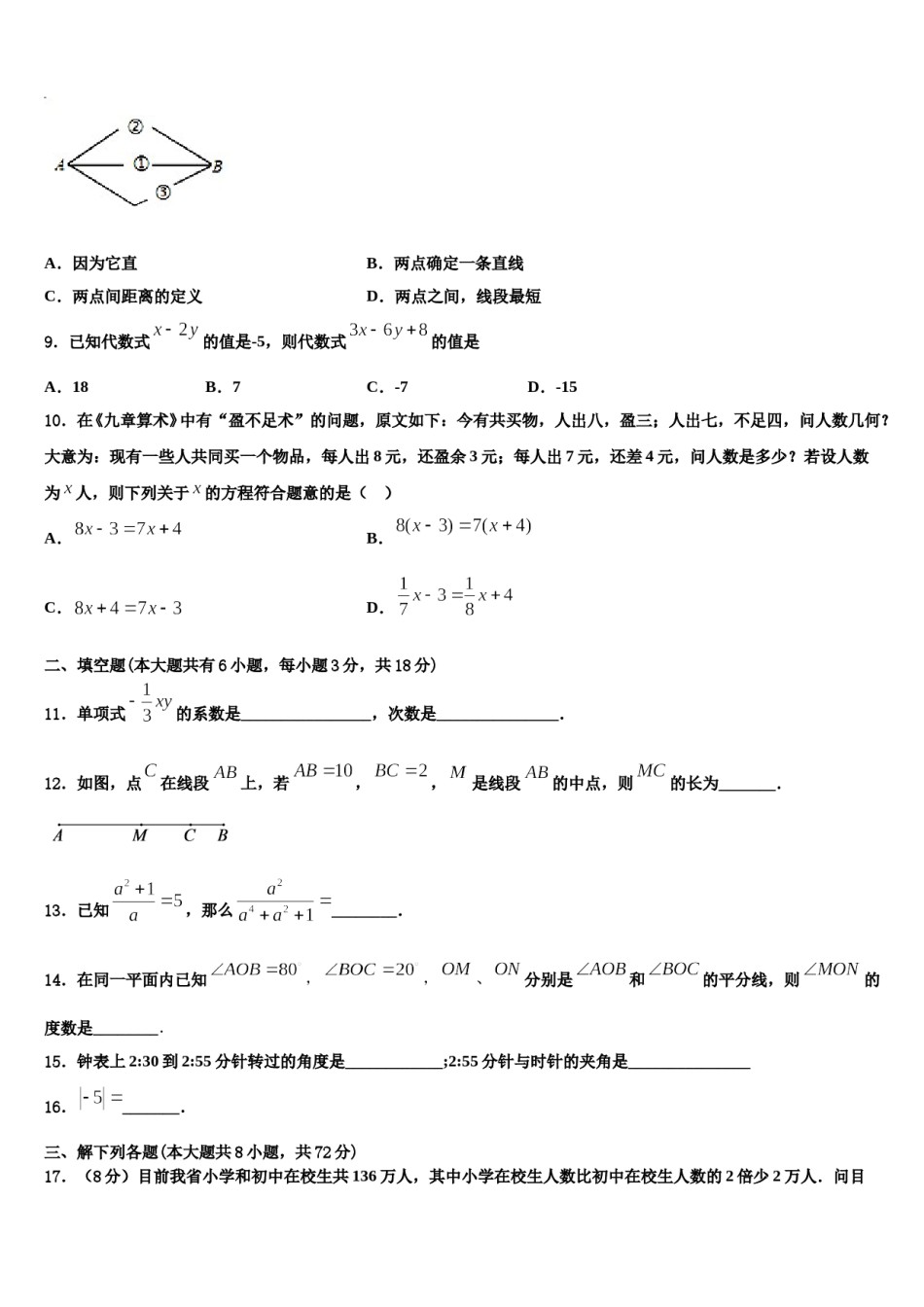 2024届四川省万源市第一中学数学七上期末教学质量检测试题含解析.doc_第2页