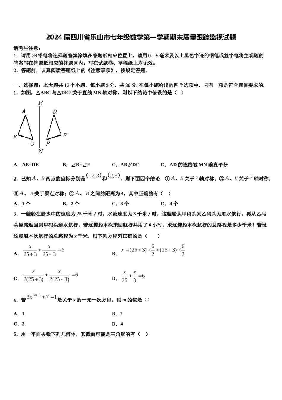 2024届四川省乐山市七年级数学第一学期期末质量跟踪监视试题含解析.doc_第1页