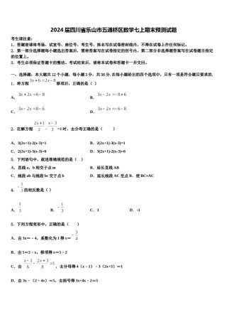2024届四川省乐山市五通桥区数学七上期末预测试题含解析.doc