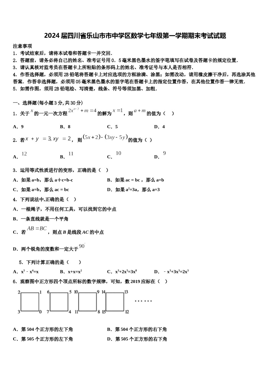 2024届四川省乐山市市中学区数学七年级第一学期期末考试试题含解析.doc_第1页