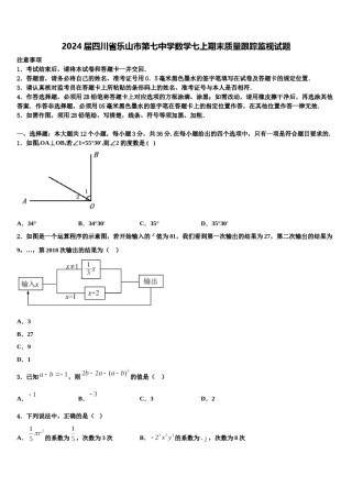 2024届四川省乐山市第七中学数学七上期末质量跟踪监视试题含解析.doc