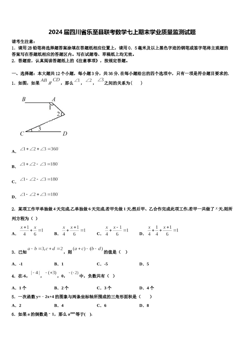2024届四川省乐至县联考数学七上期末学业质量监测试题含解析.doc_第1页