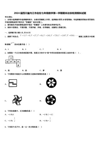 2024届四川省内江市名校七年级数学第一学期期末达标检测模拟试题含解析.doc