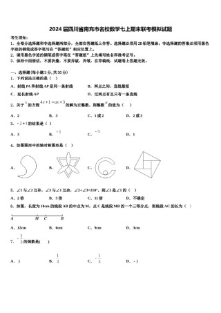 2024届四川省南充市名校数学七上期末联考模拟试题含解析.doc