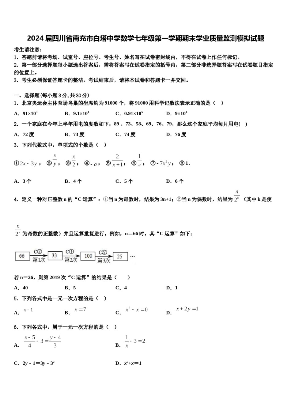 2024届四川省南充市白塔中学数学七年级第一学期期末学业质量监测模拟试题含解析.doc_第1页