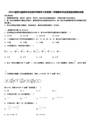 2024届四川省南充市白塔中学数学七年级第一学期期末学业质量监测模拟试题含解析.doc