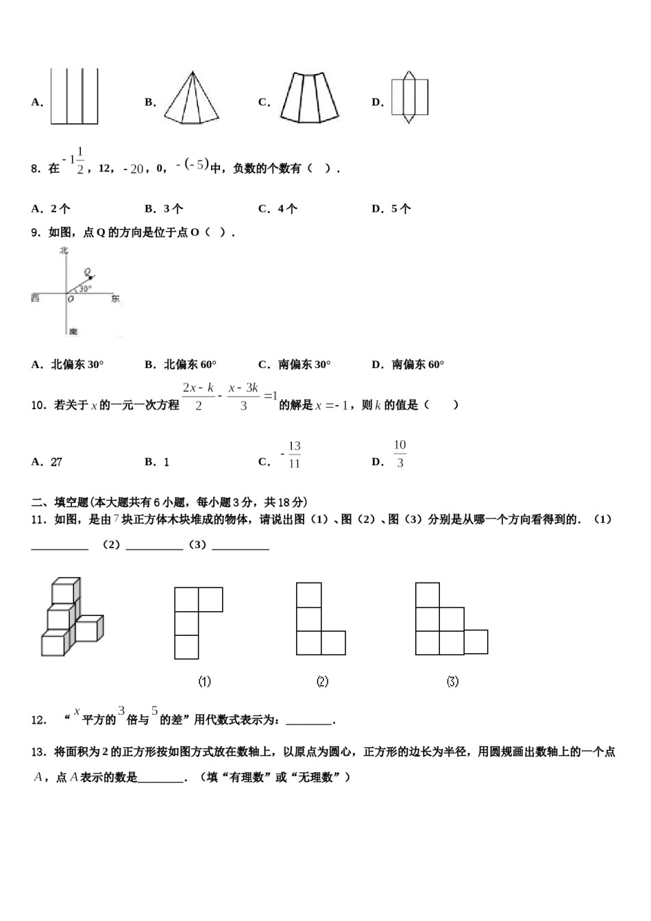 2024届四川省南充市第五中学数学七上期末质量跟踪监视试题含解析.doc_第2页