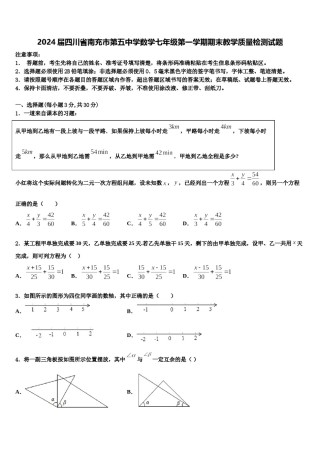 2024届四川省南充市第五中学数学七年级第一学期期末教学质量检测试题含解析.doc