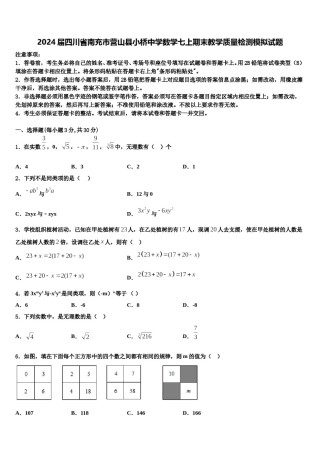 2024届四川省南充市营山县小桥中学数学七上期末教学质量检测模拟试题含解析.doc